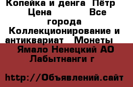 Копейка и денга. Пётр 1 › Цена ­ 1 500 - Все города Коллекционирование и антиквариат » Монеты   . Ямало-Ненецкий АО,Лабытнанги г.